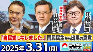 【ニッポンジャーナル】｢自民党にキレました｣国民民主党から参院選出馬の真意を山田吉彦が語る＆江崎道朗が最新ニュースを解説！