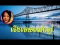 Pen Ron - cherng mek por kmao - Khmer Old Song - Cambodia Music MP3