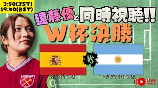 【W杯同時視聴】決勝 スペインvsアルゼンチンを遠藤優と観よう!!
