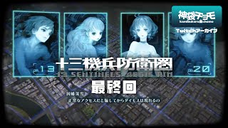 ダイモス襲撃の真実｜十三機兵防衛圏 最終回（Twitchアーカイブ）©ATLUS ©SEGA