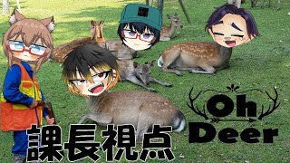 【にゃぬ家コラボ】恐らく鹿。これは鹿。鹿、おぉ鹿。【Oh Deer】
