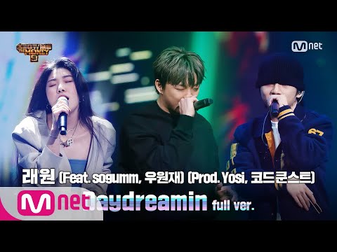 [ENG] SMTM9 [10회/풀버전] 'Daydreamin' (Feat. sogumm & 우원재) (Prod. Yosi & 코드 쿤스트) - 래원 @파이널 1R full ver.