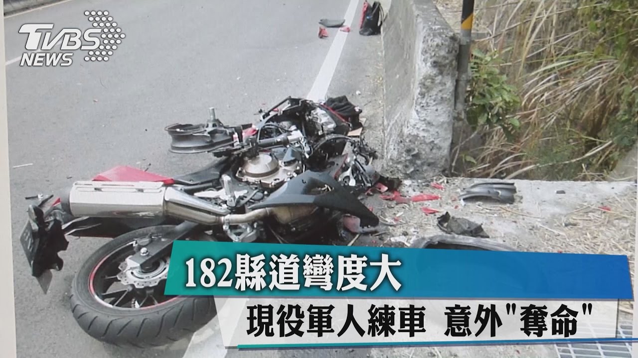 182縣道彎度大 現役軍人練車意外奪命