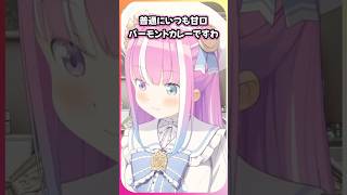 ルーナ姫のこだわりカレー事情【姫森ルーナ/ホロライブ切り抜き】