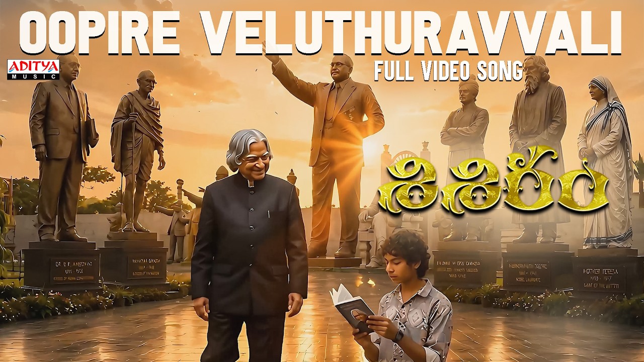 Oopire Veluthuravvali Full Video Song| Shisiram | Master Bhanu | Ratnakar Kanaparthi | Sandy Addanki