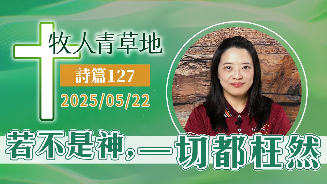 若不是神，一切都枉然
