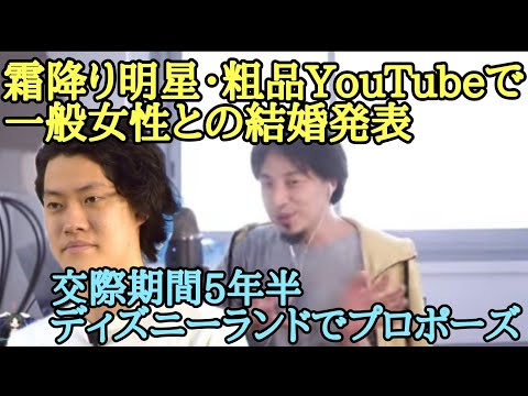 霜降り明星 粗品 YouTubeで一般女性との結婚発表 交際期間5年半 ディズニーランドでプロポーズ【ひろゆき】
