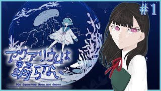 水族館の秘密＃１【アクアリウムは踊らない】