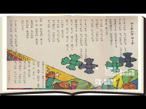 ∬童謡・抒情∬ マーチング・マーチ のサムネイル