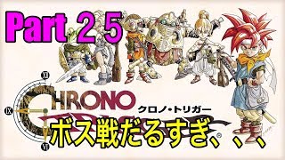 iOS版　クロノ・トリガー実況　その25　なげきの山へ、、？　《きゅうりさん》