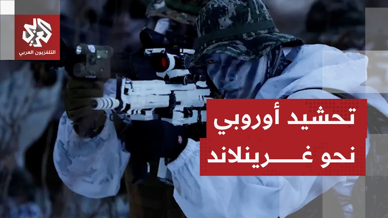 عملية "الصمود في القطب الشمالي".. دول أوروبية تنشر قوات عسكرية بأنحاء جزيرة غر