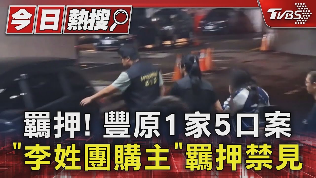 豐原五口命案關鍵人物被收押!「湮滅證據」行徑曝光 檢方強硬出手