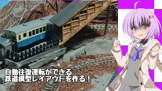 【アイボス動画】雫ちゃんの工作日記【Nゲージ自動往復レイアウトを作ろう】