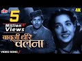 बाबूजी धीरे चलना | Babuji Dheere Chalna [4K]Video : Geeta Dutt | Shyama, Guru Dutt | Aar Paar (1954)
