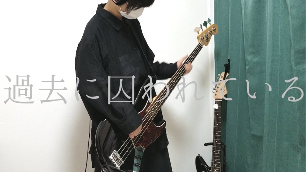 過去に囚われている / ツユ　bass cover