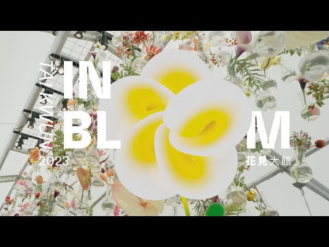 花見大館 2023 | Tai Kwun In Bloom 2023