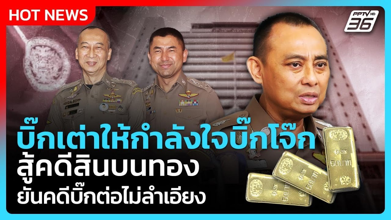 บิ๊กเต่าให้กำลังใจบิ๊กโจ๊ก สู้คดีสินบนทอง ยันคดี