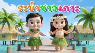เพลง ระบำชาวเกาะ  เวอร์ชั่นพี่นุ่นคิดส์มีซอง 2569 | KidsMeSong