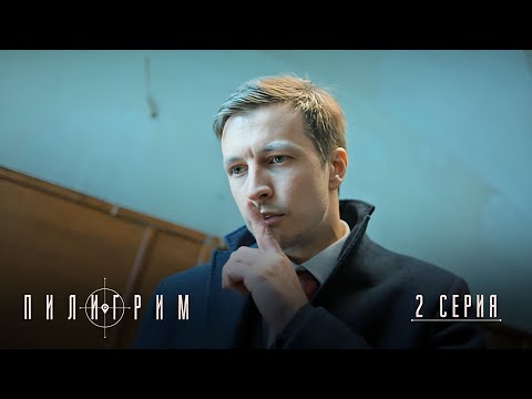 Пилигрим | 1 сезон | 2 серия