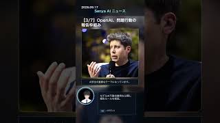 senya ai news 20260917 #ai #chatgpt #科学技術 #aiニュース