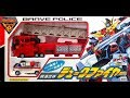Duke Fire救急合体デュークファイヤー 勇者警察ジェイデッカー 懐玩動画