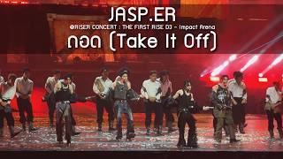 Download lagu JASP.ER - ถอด (Take It Off) @RISER CONCERT : THE FIRST RISE D3 - 15 Feb 2026 [4K] mp3