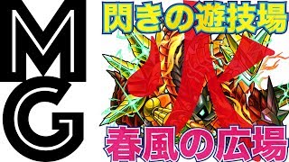 【大人のモンスト実況】閃きの遊技場：春風の広場・火はオーディンで安定！