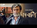 রজনীকান্তের সুপার একশন Kabali Rajinikanth Winston Chao New B