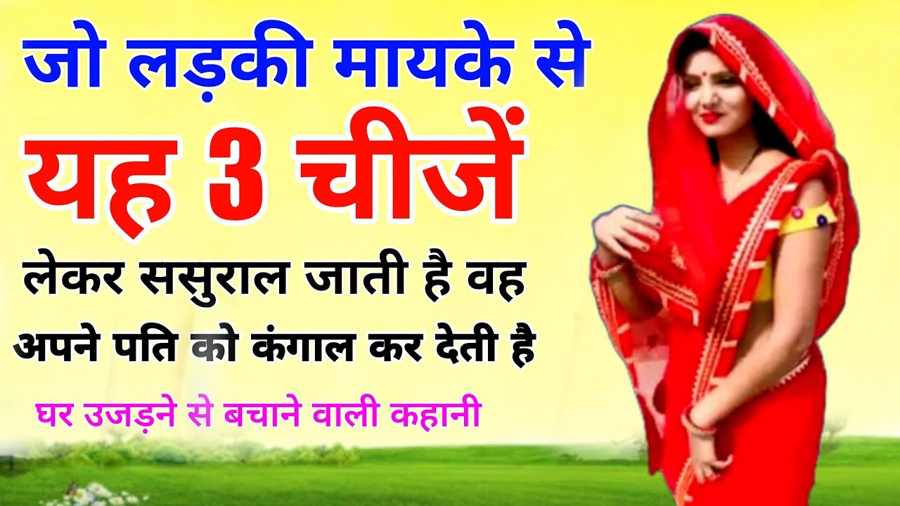 जो लड़की मायके से ये 3 चीजें लेकर ससुराल जाती है वह अपने पति को कंगाल कर देती हैं !! Anmol Seekh