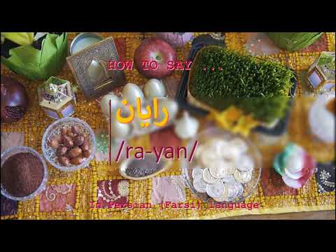 How to pronounce رایان in Persian or Farsi rayan boy name