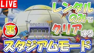 【ポケモンスタジアム２】レンタルポケモンのみでクリアする『うら』スタジアムモード　その１【生配信】