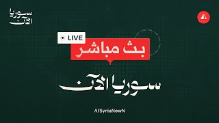 بث مباشر | الرئيس الشرع يلتقي نظيره الروسي فلاديمير بوتين في قصر الكرملين بموسكو