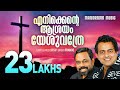 Enikkente Aasrayam R S Vijayaraj Franco Malayalam Christian Devotional Songs Gospel Songs
