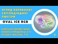 Люстра світлодіодна з пультом та додатком для телефону OVAL ICE RGB 75W