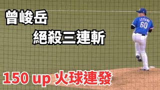 [分享] 曾峻岳不想投速球XD