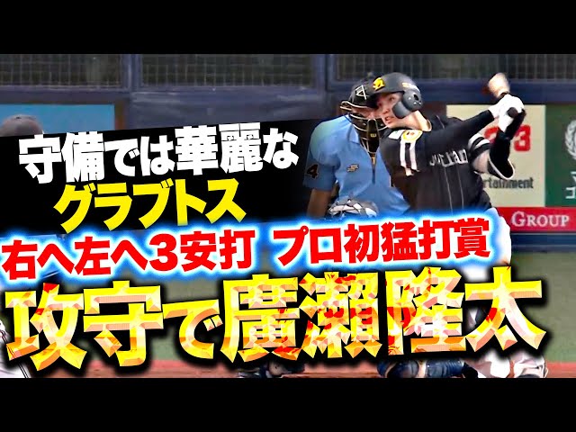 【攻守で存在感】廣瀬隆太『タイムリー含む3安打でプロ初猛打賞…守備では華麗なグラブトス！』