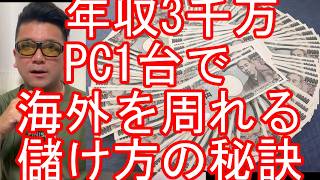 情報商材詐欺に注意【年収3千万、1億?】パソコン1台で海外を周りたくありませんか?海外旅行‐世界一周-バックパッカー/タイ、アジア、アメリカ、中南米、オセアニア、太平洋島嶼国、中東、アフリカなど周り