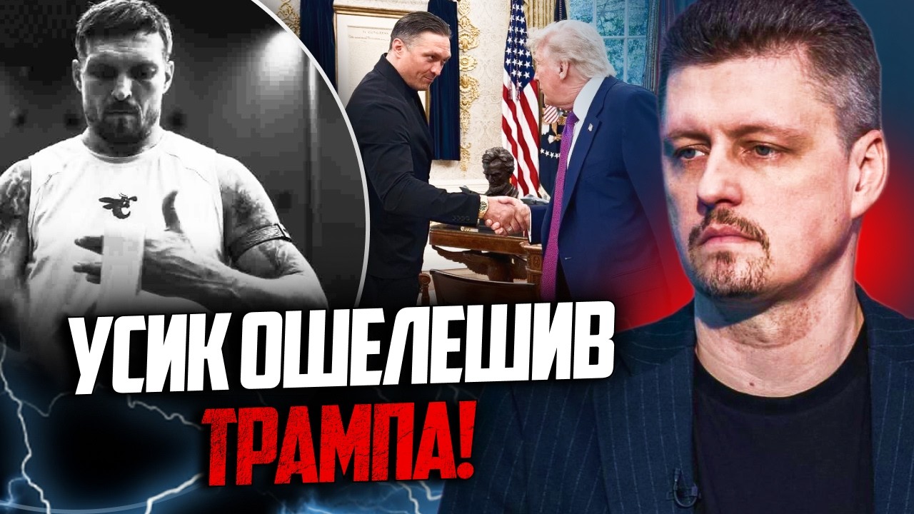 ⚡️Ось чому Трамп аж випав на зустрічі з Усиком в Білому домі! Це треба бачит?