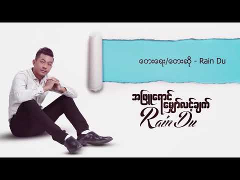 အဖြူရောင်မျှော်လင့်ချက် တေးရေး/တေးဆို-Rain Du