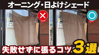 DIY初心者必見！暑さ対策で失敗しないオーニングの張り方3選