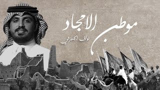 كلمات اغنية موطن غرامك نواف الجبرتي