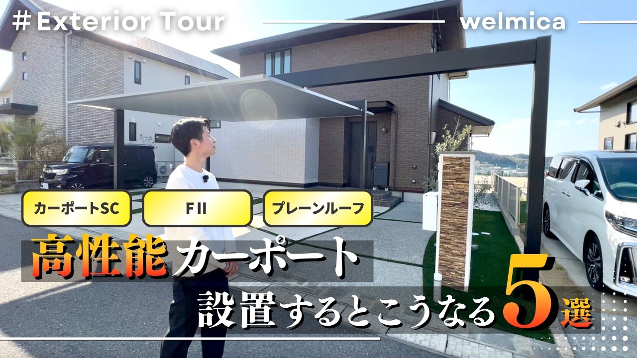 【あるある】アルミ屋根カーポートを設置している人しか知らない暮らし始めてから気づくことを外構のプロが解説します／カーポートSC／FⅡ／プレーンルーフ／福岡外構／エクステリア