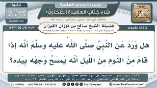 196- هل كان النبي ﷺ يمسح وجهه عند الاستيقاظ من النوم؟ - صالح الفوزان