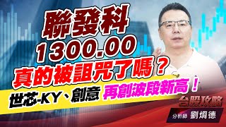 聯發科1300.00真的被詛咒了嗎?世芯-KY、創意 再創波段新高!|台股攻略|劉烱德 聯發科1300.00真的被詛咒了嗎?世芯-KY、創意 再創波段新高!|台股攻略|劉烱德