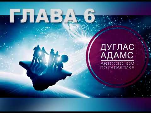 06 Автостопом по галактике Глава 6