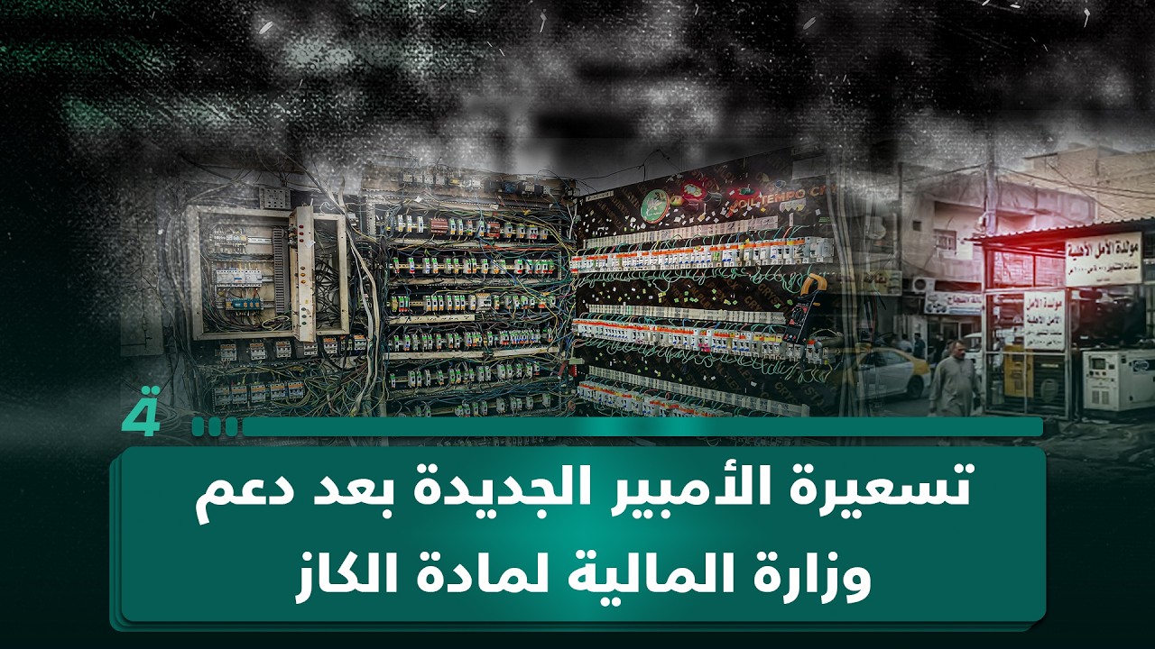 فيديو | الزركاني: تسعيرة الأمبير الجديدة جاءت بعد تحمل وزارة المالية نصف كلفة الكاز