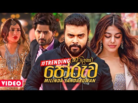 Poruwa (‍යම් දිනක) - Milinda Sandaruwan New Song 2021 | Yam Dinaka Poruwaka | New Sinhala Songs 2021