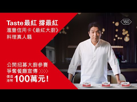 【滙豐信用卡《最紅大廚》料理真人騷🍳招募全城廚師參賽！｜Taste最紅，撐最紅💪】