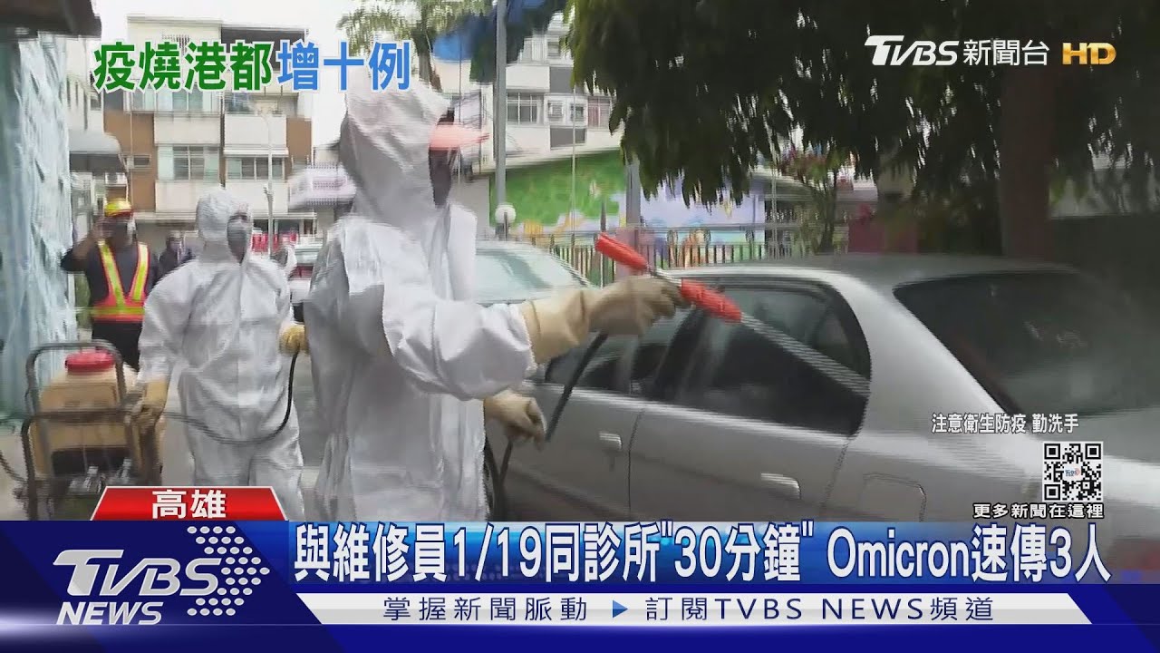 Omicron攻高雄「+10例」 7港口接觸、3診所看病