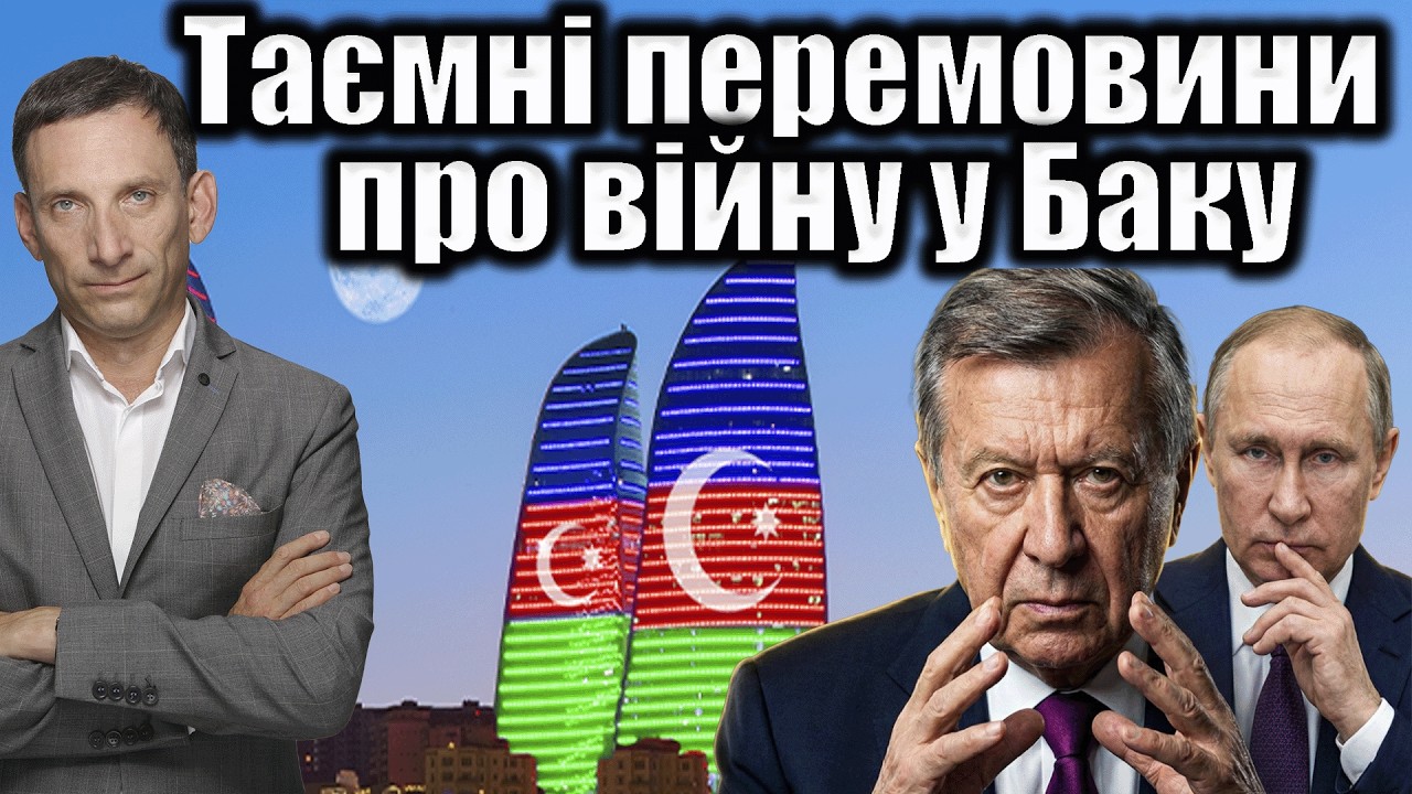 Таємні перемовини про війну у Баку | Віталій Портников
